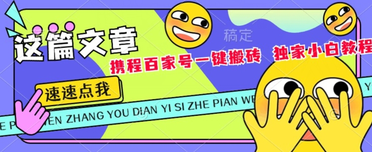 携程网百度百家双平台一键打金，独家代理新手实例教程-蓝悦项目网