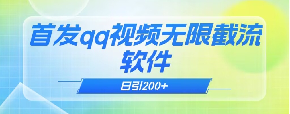 qq小世界评论无限截流（教程+软件）日引200+-蓝悦项目网