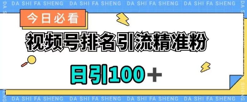 视频号引流精准粉，日引100 ，总流量发生爆炸【揭密】-蓝悦项目网