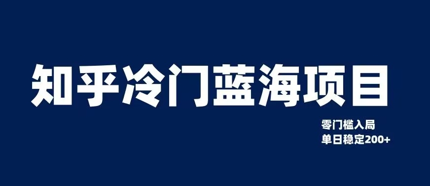 知乎冷门蓝海项目，零门槛教你如何单日变现200+【揭秘】-蓝悦项目网