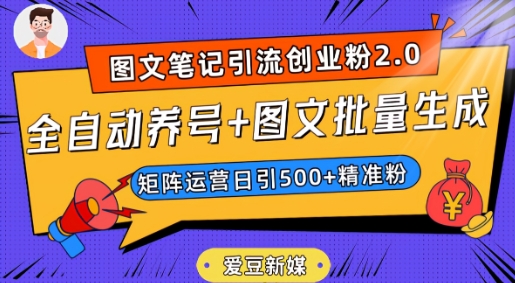 爱豆新媒：全自动养号+图文批量生成，日引500+创业粉（抖音小红书图文笔记2.0）-蓝悦项目网