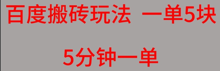 百度搜索搬砖项目一单5块5min一单可批量处理-蓝悦项目网