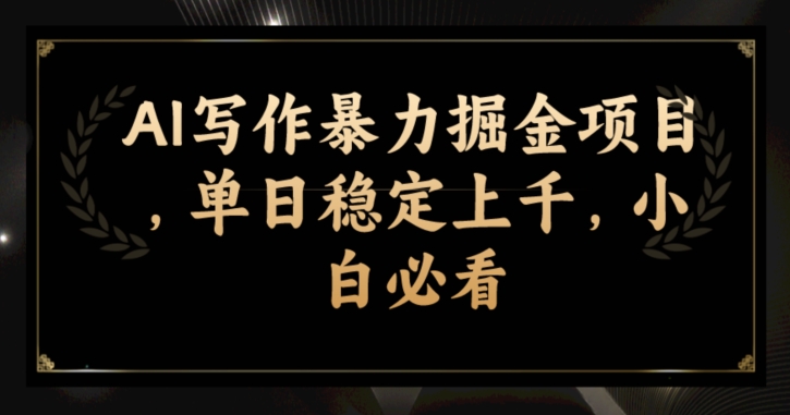 AI创作暴力行为掘金队新项目，单日平稳过千，新手必读-蓝悦项目网