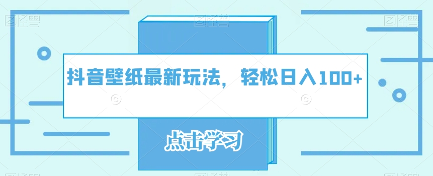 抖音壁纸全新游戏玩法，轻轻松松日入100-蓝悦项目网