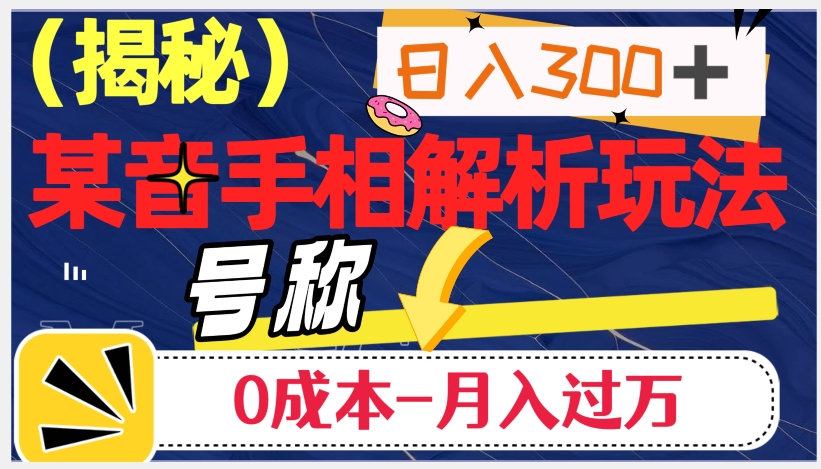 日入300 的，抖音手相分析游戏玩法，称为0成本费月入了万（揭密）-蓝悦项目网