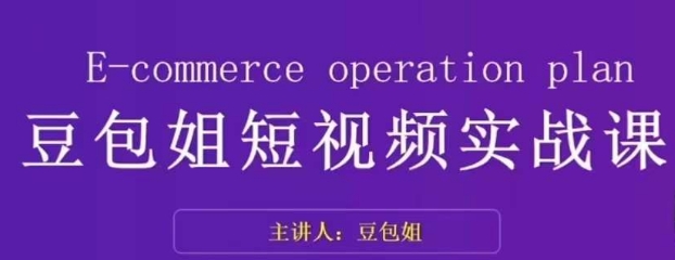 转现为主-豆沙包姐小视频实战演练课，掌握小视频底层思维，选准并拆卸对比账户，角色感染力-蓝悦项目网