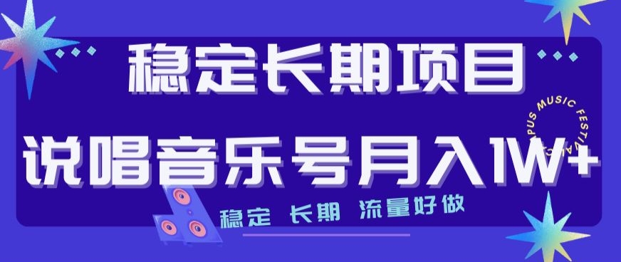 平稳长期项目，嘻哈音乐号月入1W ，平稳长期性，总流量好做-蓝悦项目网