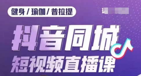 体育行业抖音同城短视频带货课，通过短视频降低成本拓客提高业绩，门店标准化步骤承揽总流量-蓝悦项目网