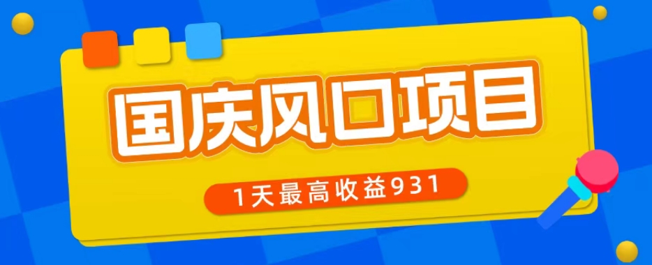 十一国庆蓝海项目，1手机0基本能做，1天最大盈利931？-蓝悦项目网