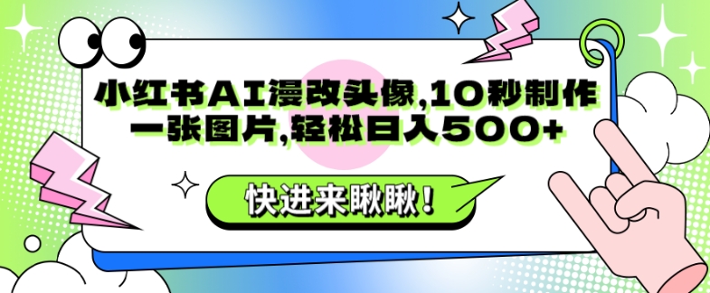 小红书的AI漫改头像，10秒制做一张图片，轻轻松松日入500-蓝悦项目网