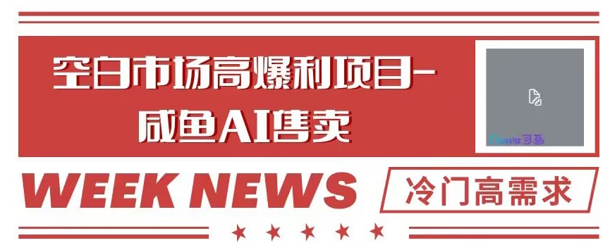 空白市场高暴利项目-咸鱼ai掘金，冷门高需求-蓝悦项目网