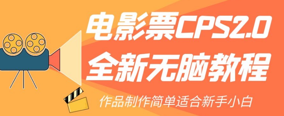 电影票CPS2.0全新无脑教程，作品制作简单适合新手小白-蓝悦项目网