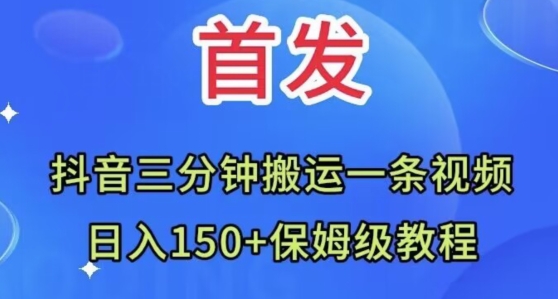 抖音三min运送一条视频，日入150 家庭保姆级实例教程-蓝悦项目网