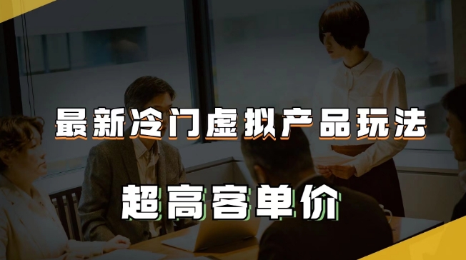 全新小众虚拟商品游戏玩法，超高客单价，月入2-3万＋【揭密】-蓝悦项目网