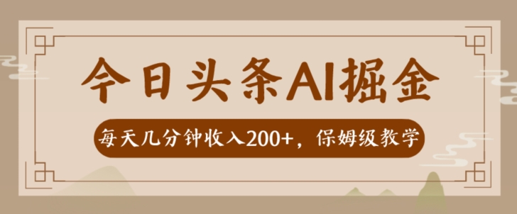 AI今日头条掘金队一天数分钟转现300-400家庭保姆课堂教学-蓝悦项目网