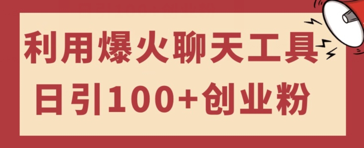 运用爆红社交软件日引100 自主创业粉，可以多号使用方便入门-蓝悦项目网