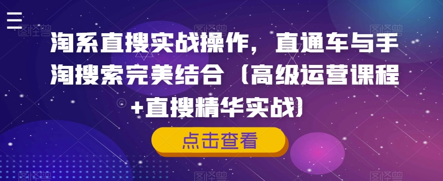 淘宝直搜实战操作，淘宝直通车与手淘搜索完美融合（高端营销课程 直搜精粹实战演练）-蓝悦项目网