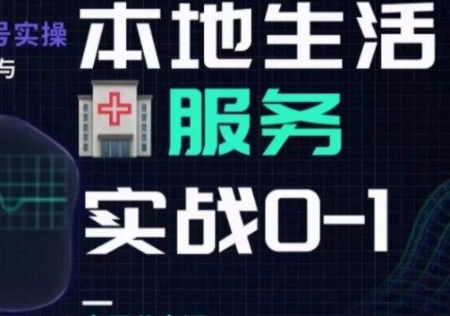 抖音视频本地生活身心健康垂直领域0~1，本地生活身心健康垂直领域实战演练干货知识-蓝悦项目网