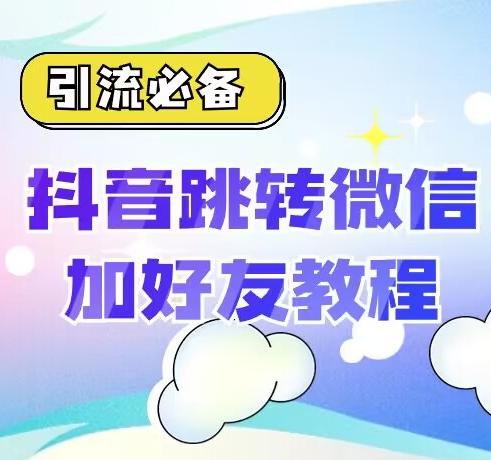 【引流方法必不可少】抖音一键自动跳转加微外部链接实例教程，顺滑自动跳转，短视频营销必不可少-蓝悦项目网