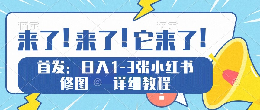 独家代理评测日入1-5张小红书ps修图，详尽实例教程-蓝悦项目网