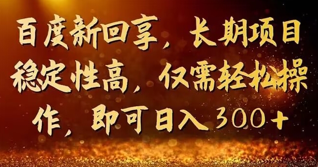 一单3－5块，写工作经验领取红包，简单易上手可长期实际操作的全新回享方案-蓝悦项目网