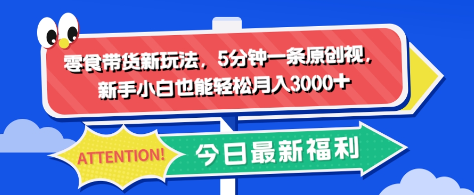 零食卖货新模式，5分钟左右一条原创短视频，新手入门都可以轻松月入3000-蓝悦项目网