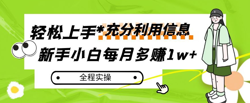 每月挣到1w ，新手入门怎样灵活运用信息内容挣钱，全过程实际操作！【揭密】-蓝悦项目网