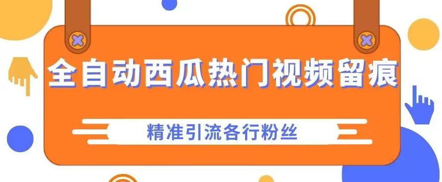 甜瓜首页热点视频留迹，精准引流方法各行各业粉-蓝悦项目网