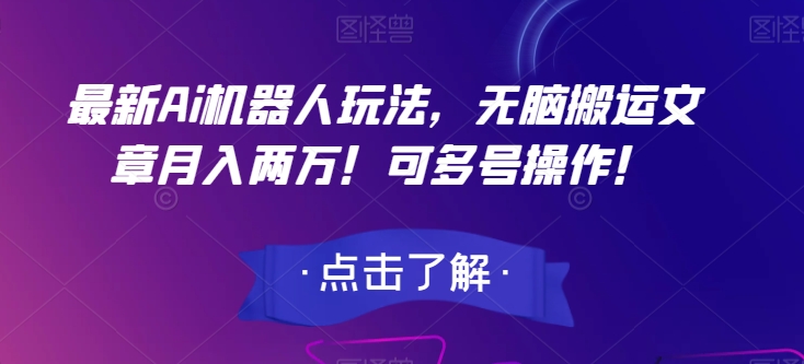 全新Ai智能机器人游戏玩法，没脑子运送文章内容月入2万！可以多号实际操作！【揭密】-蓝悦项目网