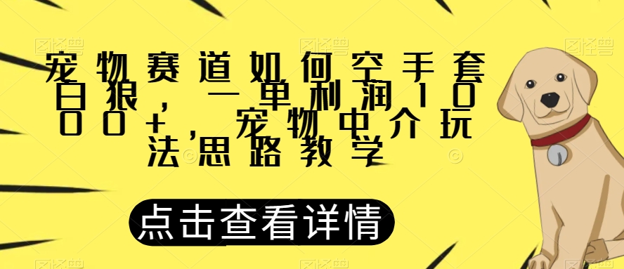 小宠物跑道怎样借鸡生蛋，一单利润1000 ，小宠物中介公司游戏玩法构思课堂教学【揭密】-蓝悦项目网