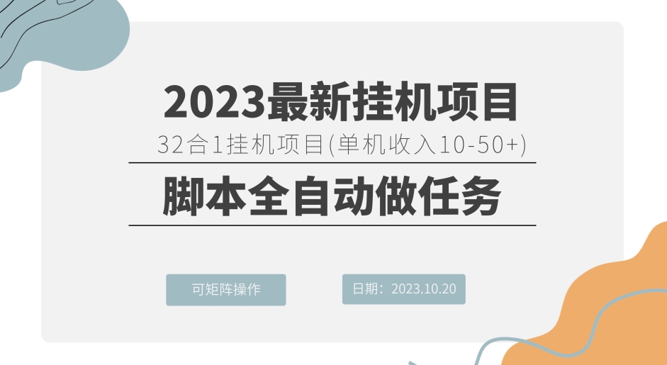 32合1挂机项目（单机版收益10-50 ）脚本制作自动式接任务，可引流矩阵实际操作-蓝悦项目网