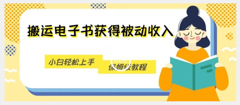 运送电子书籍得到互联网赚钱，新手快速上手，家庭保姆级实例教程-蓝悦项目网