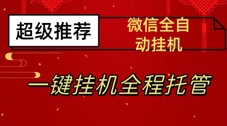 全新微信挂机躺着赚钱新项目，每日日入20—50，手机微信越大收益越大【揭密】-蓝悦项目网