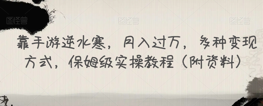 用手游逆水寒游戏，月入了万，多种多样变现模式，家庭保姆级实际操作实例教程（附材料）-蓝悦项目网