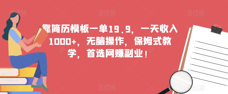 靠个人简历模板一单19.9，一天收益1000 ，没脑子实际操作，跟踪服务课堂教学，优选网络赚钱第二职业！-蓝悦项目网