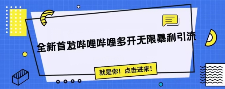 全新首发哔哩哔哩无限多开精准暴利引流，可无限多开，抗封首发精品脚本-蓝悦项目网