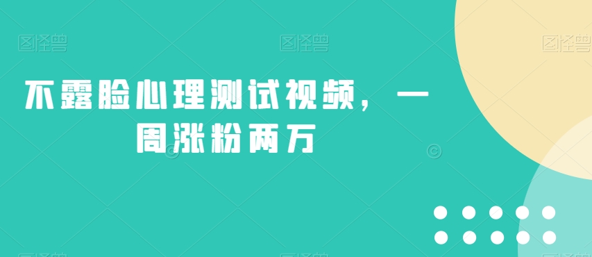 不露脸心理状态测试视频，一周增粉2万【揭密】-蓝悦项目网