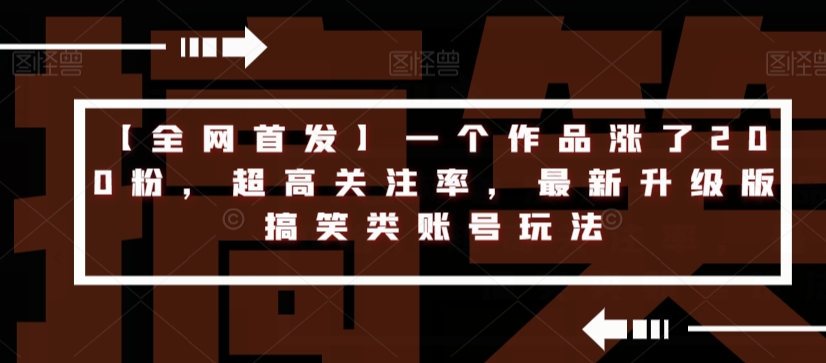 【独家首发】一个作品上涨200粉，极高关心率，全新全新升级搞笑娱乐账户游戏玩法-蓝悦项目网