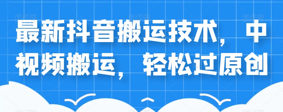 外卖送餐598块的全新抖音搬运技术性，中视频搬运，轻松突破原创设计-蓝悦项目网