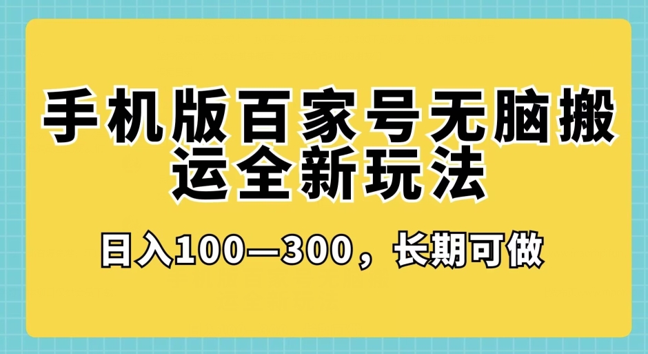 手机版本百度百家没脑子运送全新玩法，日入100­-300，长期性能做-蓝悦项目网