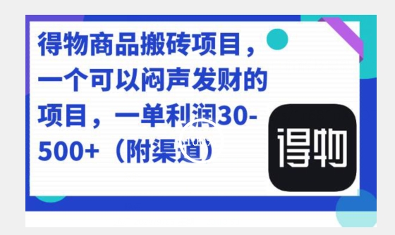 得物APP产品搬砖项目，一单50-500上下-蓝悦项目网