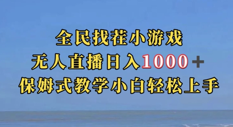 全员找茬小游戏直播玩法，抖音视频爆红直播玩法，日赚1000-蓝悦项目网