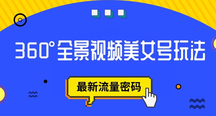 抖音视频VR方案，360度全景航拍漂亮美女号游戏玩法，全新总流量登陆密码【揭密】-蓝悦项目网