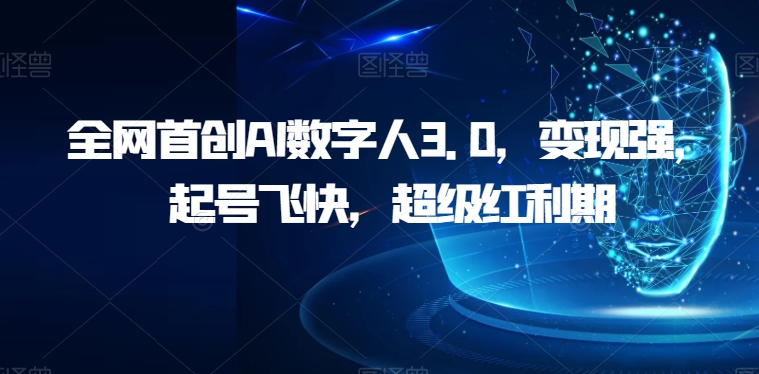 各大网站创新AI虚拟数字人3.0，转现强，养号很快，非常风口期【揭密】-蓝悦项目网