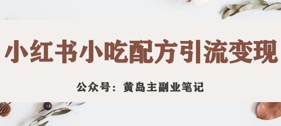 黄岛主·小红书的小吃技术引流变现新项目，花988买回来拆解成视频版课程分享-蓝悦项目网