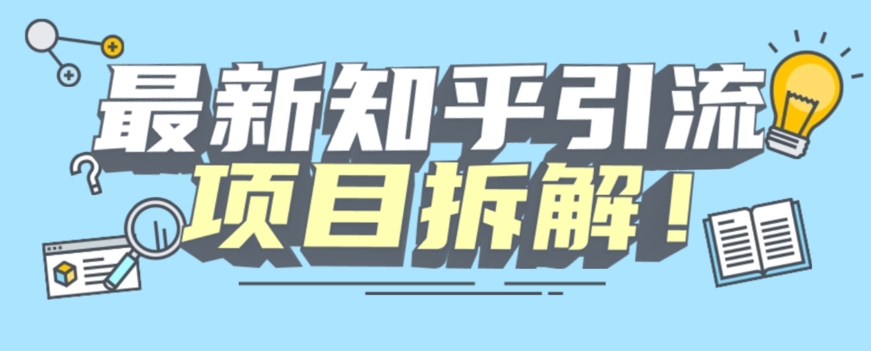 新项目拆卸知乎引流自主创业粉各种各样粉设备仿真模拟人工控制可以任意游戏多开【揭密】-蓝悦项目网