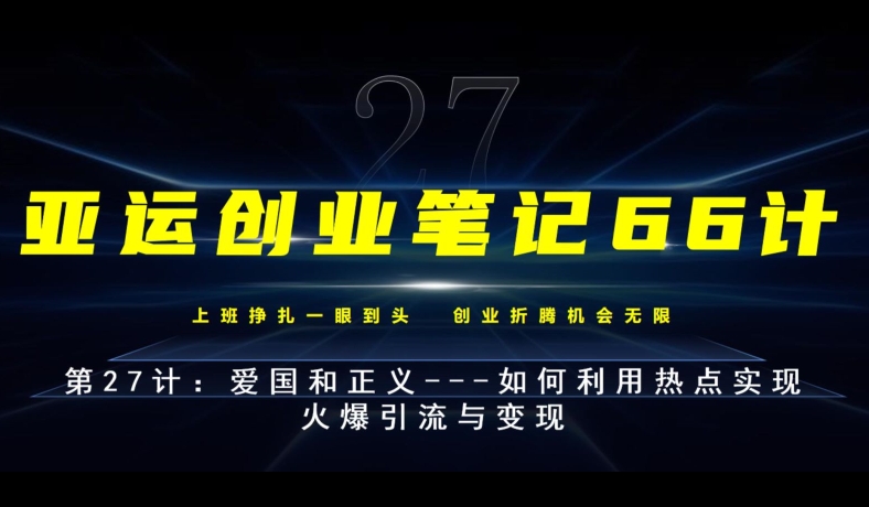 亚运会创业笔记66计第27计：热爱祖国和正义—如何运用网络热点完成受欢迎引流方法与转现-蓝悦项目网