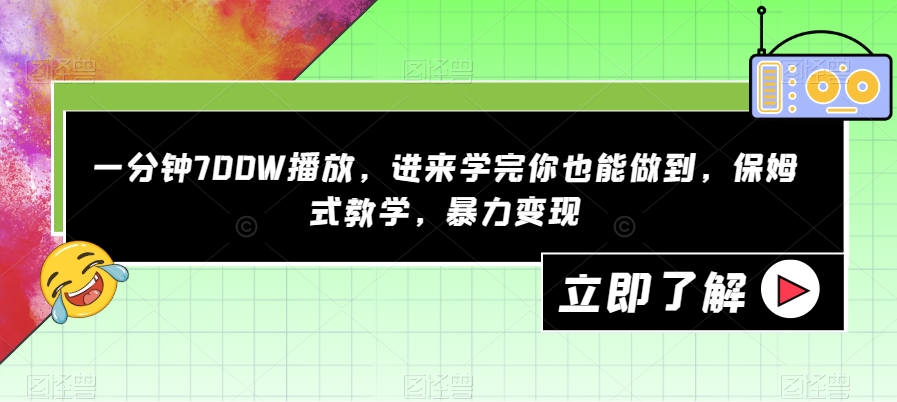 一分钟700W播放视频，进去学好你也可以做到，跟踪服务课堂教学，暴力行为转现【揭密】-蓝悦项目网