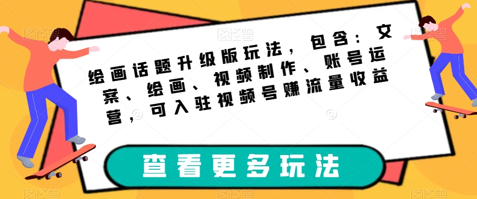 美术绘画话题讨论全新升级游戏玩法，包括：创意文案、美术绘画、视频后期制作、抖音号运营，可进驻微信视频号获取流量盈利-蓝悦项目网