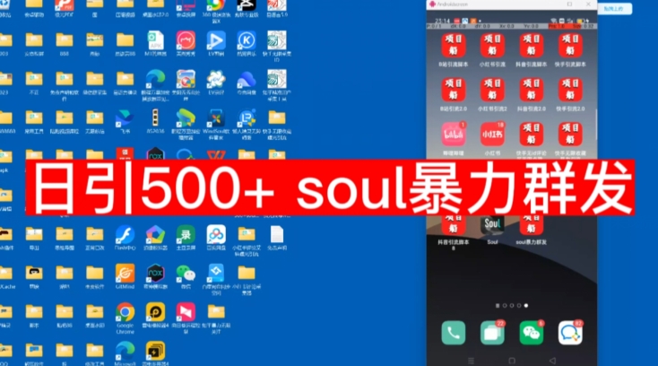 【新项目船先发】日引500soul暴力行为群发消息新项目拆卸【揭密】-蓝悦项目网